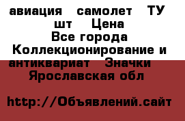 1.2) авиация : самолет - ТУ 134  (2 шт) › Цена ­ 90 - Все города Коллекционирование и антиквариат » Значки   . Ярославская обл.